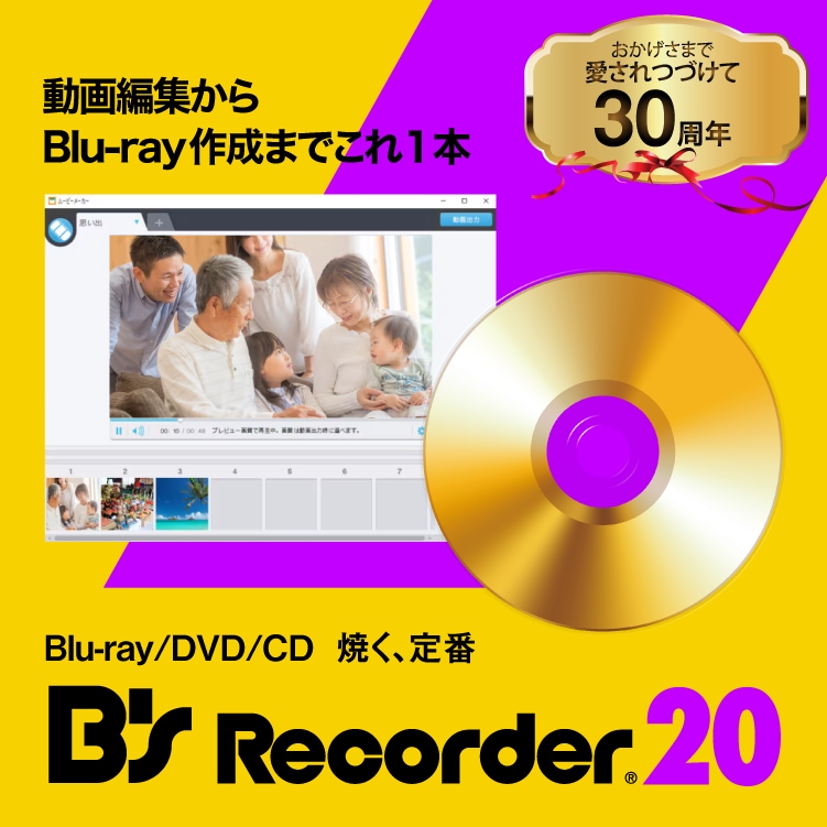 B's Recorder 20 - DVD書き込み/ディスク作成ソフト