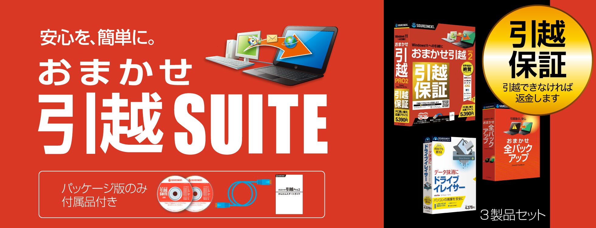 おまかせ引越Suite - パソコンのデータ移行ソフト