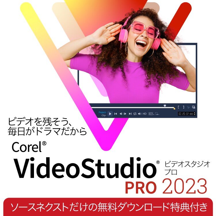 VideoStudio Pro 2023 - スマホの動画編集に｜ソースネクスト