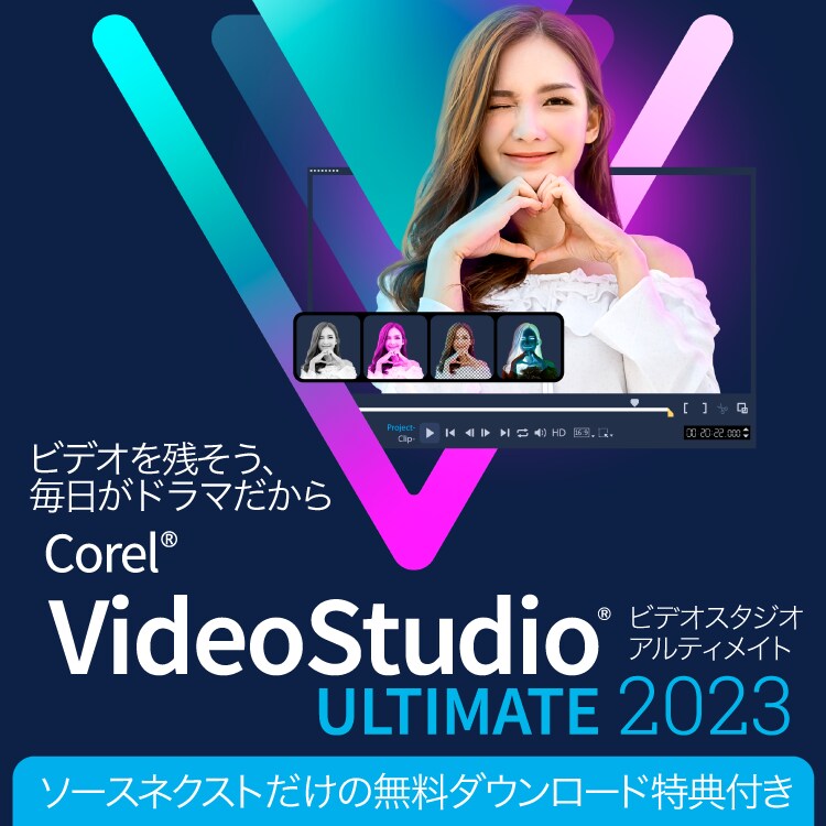 VideoStudio Ultimate 2023 - 動画編集ソフト