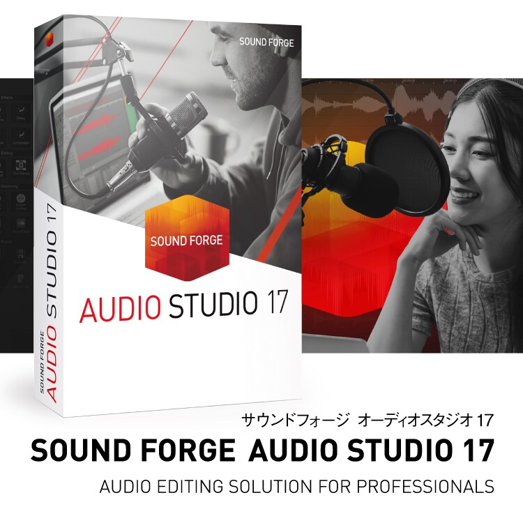 「SOUND FORGE Audio Studio 17」