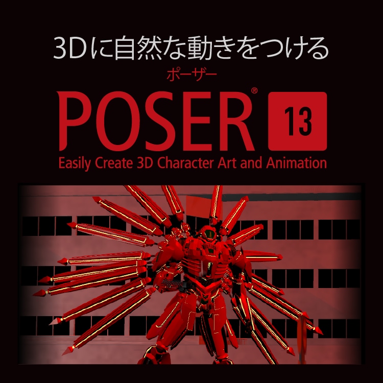 Poser（ポーザー） 13 / 3DCGアニメーション制作