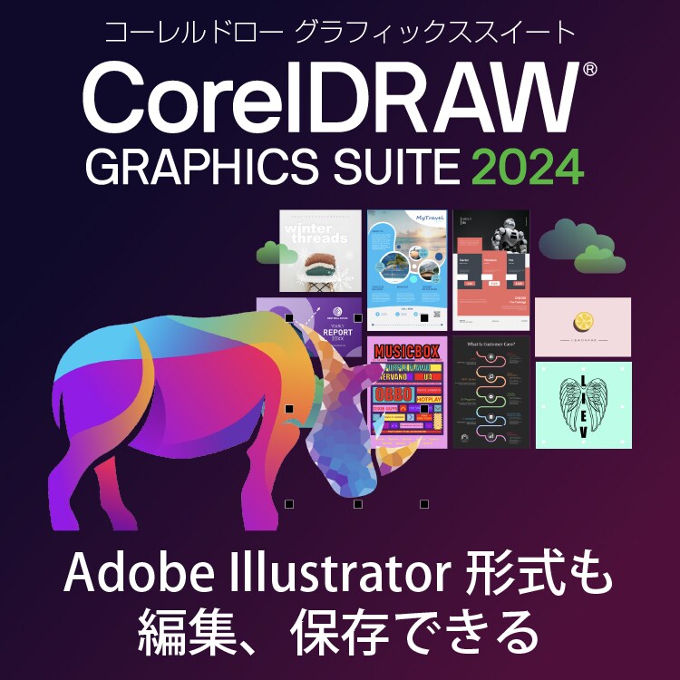 CorelDRAW Graphics Suite - グラフィック・デザインソフト