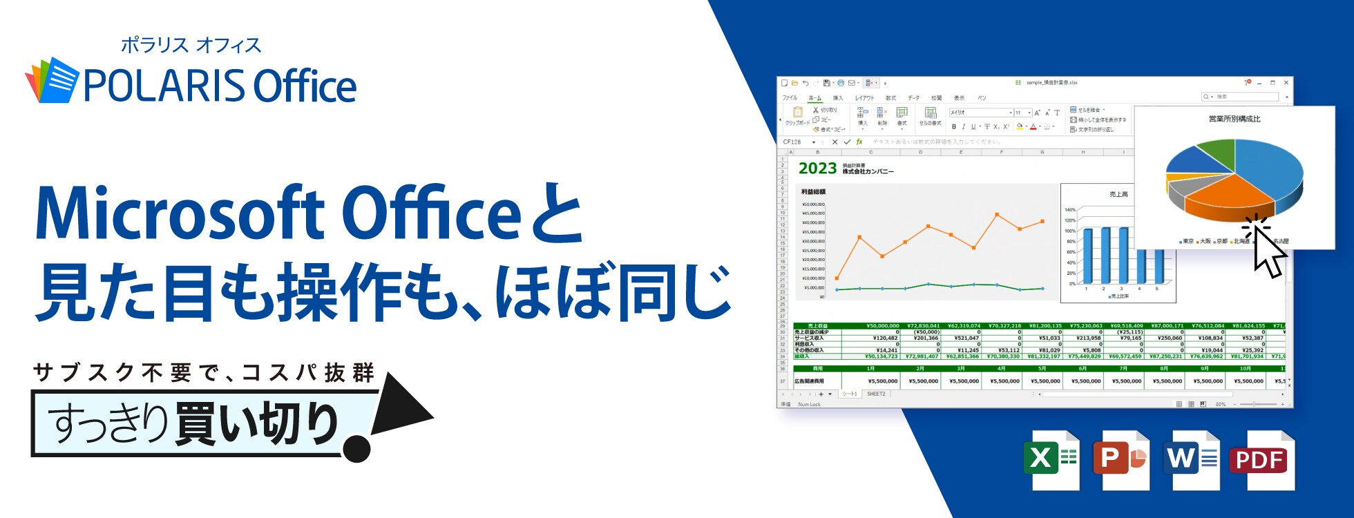 マイクロソフトオフィス互換ソフト「Polaris Office」
