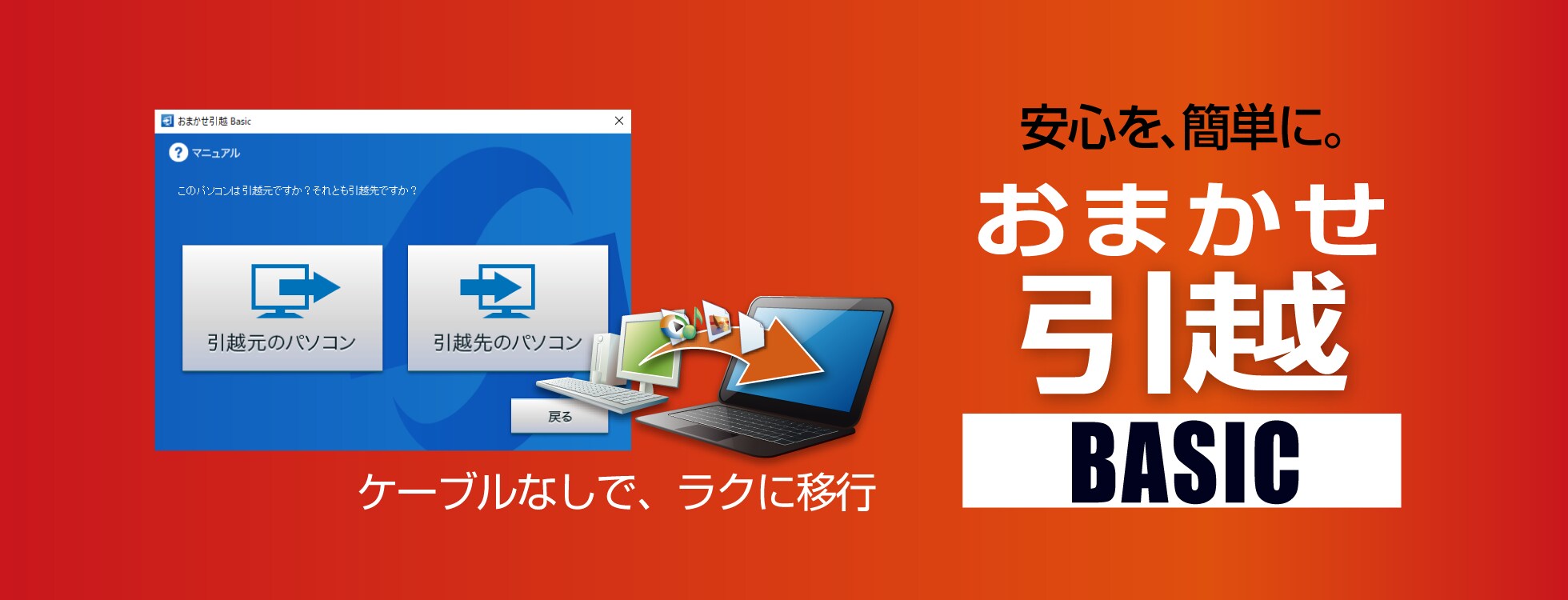 おまかせ引越 Basic - パソコンのデータ移行ソフト