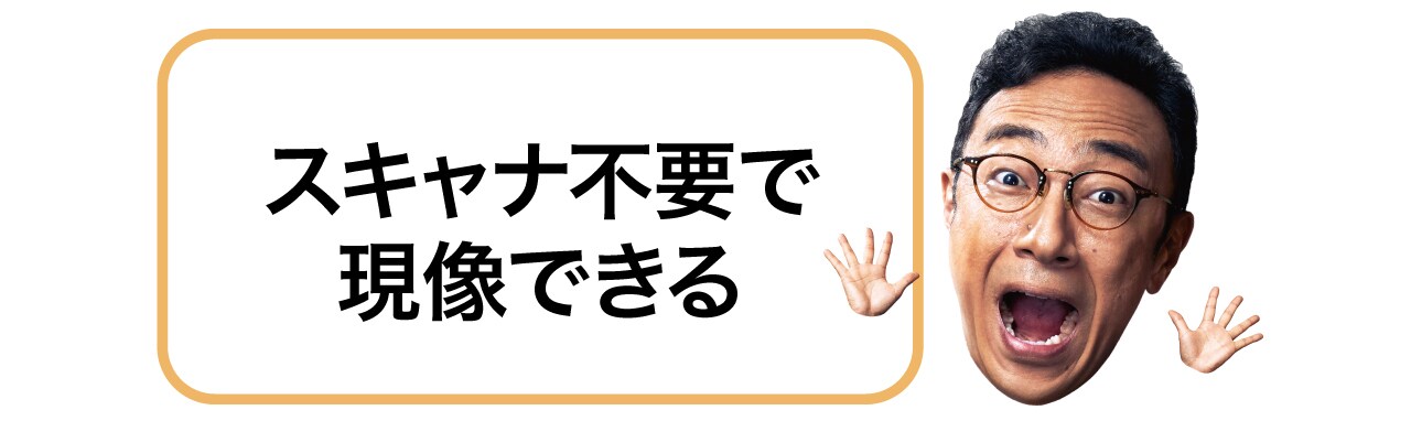 専用機器も不要、手軽にデジタル化