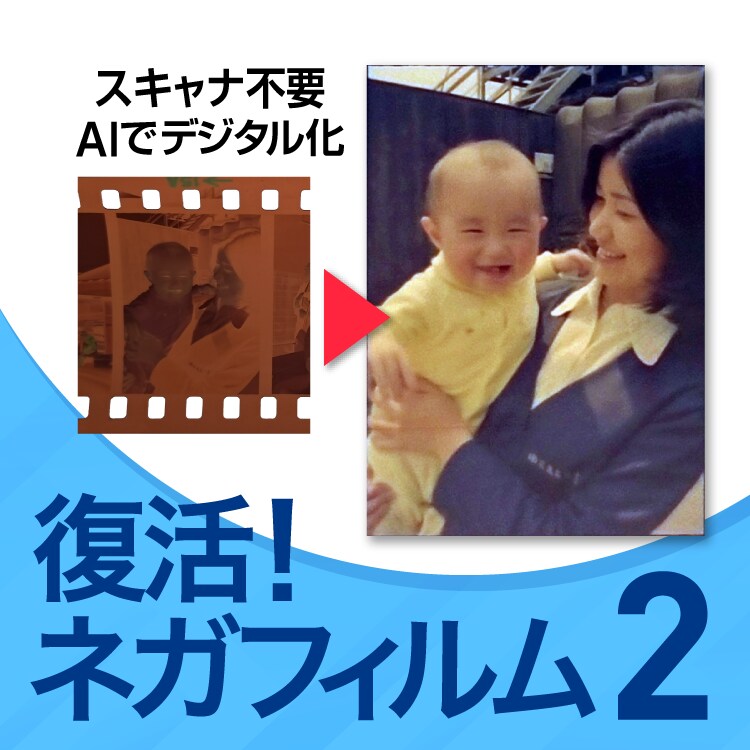 AIで簡単デジタル化「復活！ネガフィルム 2」/ スキャナも不要
