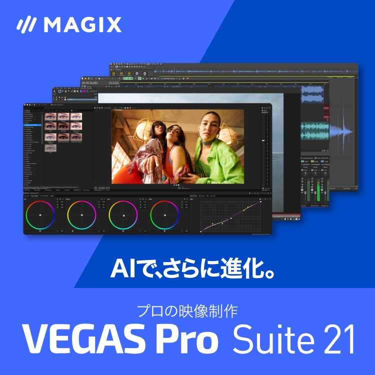 VEGAS Pro Suite 21 - プロの映像制作ソフト