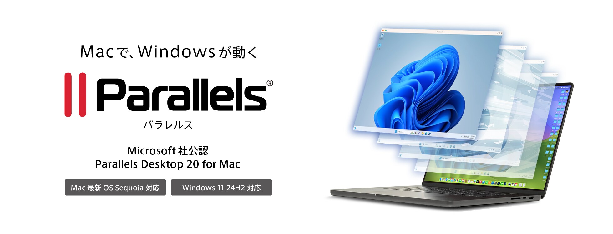 Parallels Desktop - デスクトップ仮想化ソフト