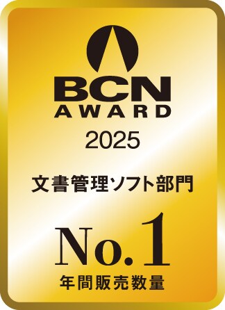 「BCN AWARD 2025」文書管理ソフト部門受賞