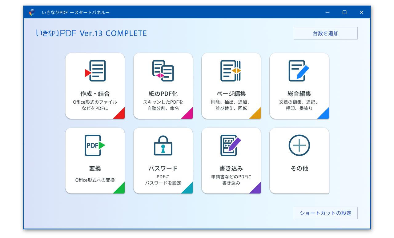 充実の機能