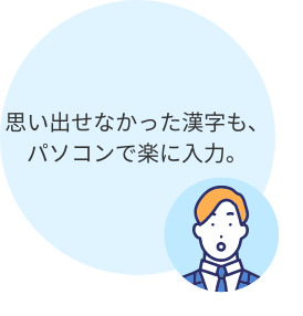 漢字を思い出せない
