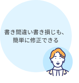 書き間違い、書き損じが多い