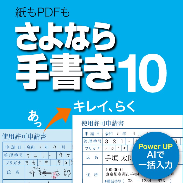 さよなら手書き 10 - 紙やPDF書類の記入に｜ソースネクスト