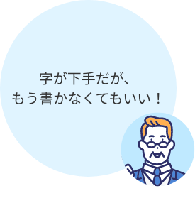 字が下手で書きたくない