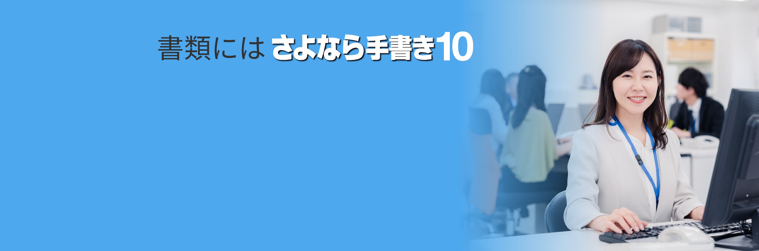 さよなら手書き 10 - 紙やPDF書類の記入に