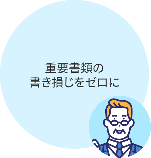 書き間違い、書き損じが多い