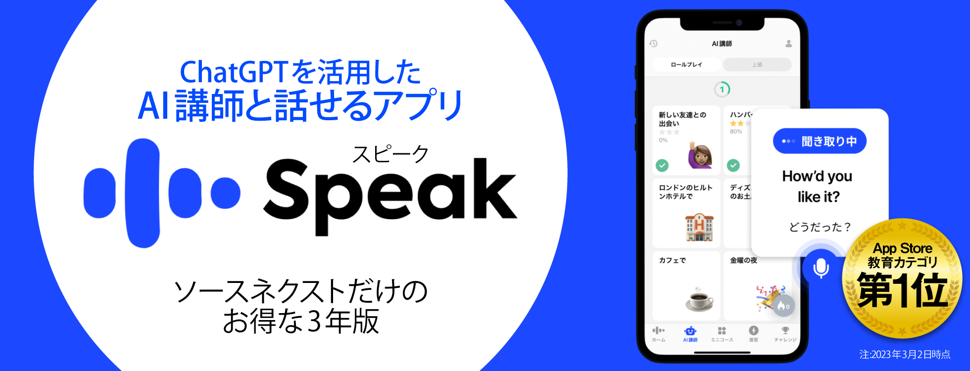 Speak - AI英会話アプリ/ソースネクストだけの割安な3年版