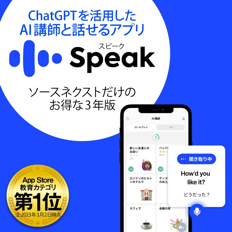 Speak - AI英会話アプリ/ソースネクストだけの割安な3年版
