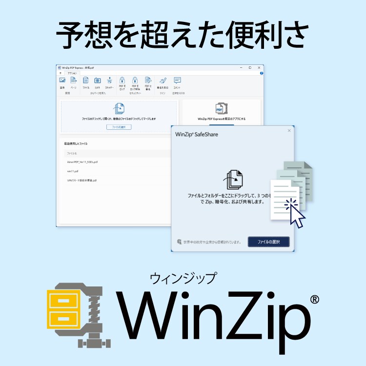 WinZip 28 - ファイル圧縮・暗号化ソフト