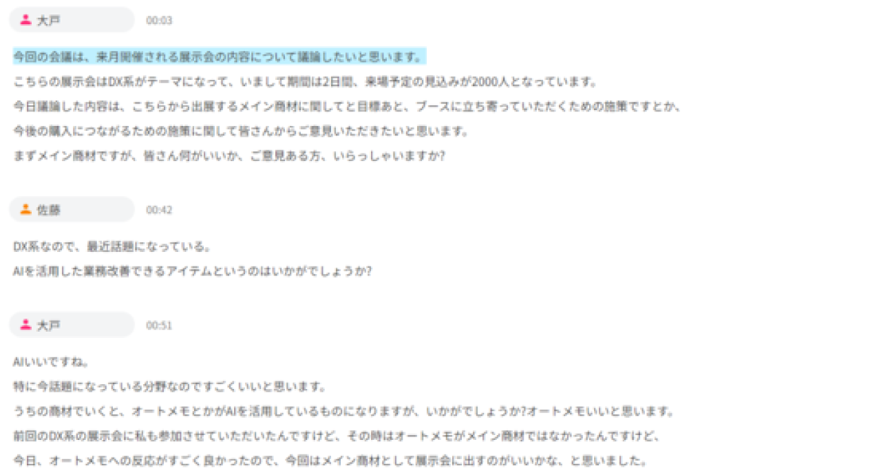 実際の文字起こし結果