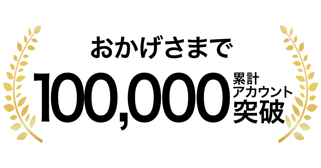 累計100,0000アカウント突破
