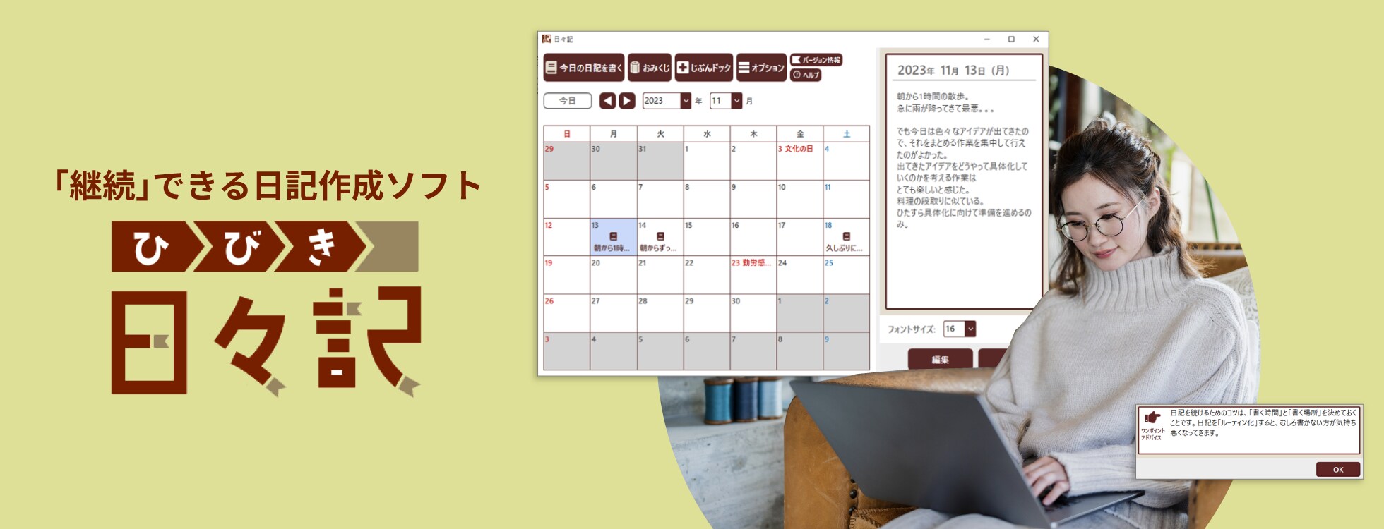 日々記（ひびき）- 「継続」できる日記作成ソフト