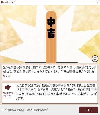 1日1回「おみくじ」がひける