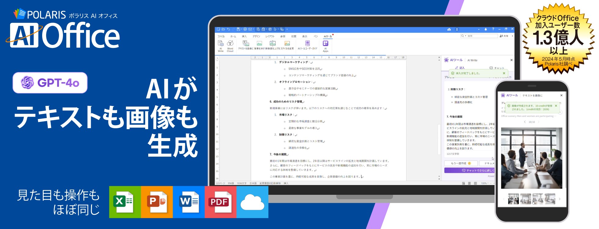 AI搭載、低価格のクラウドオフィス「Polaris AI Office クラウド」