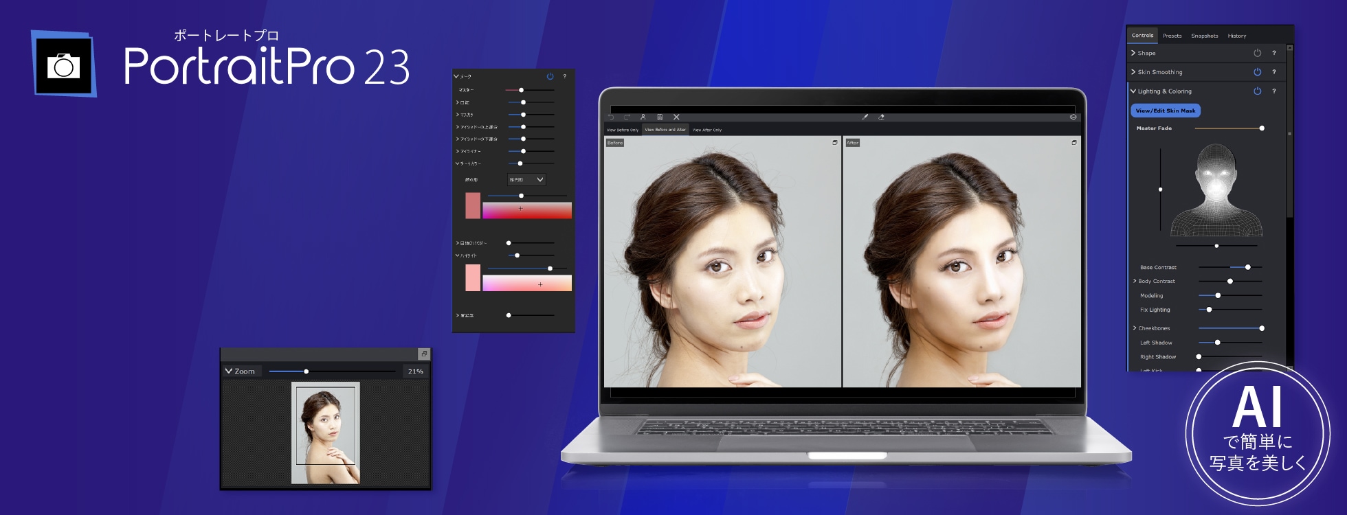 PortraitPro 23 - AIでポートレートに特化した写真編集を
