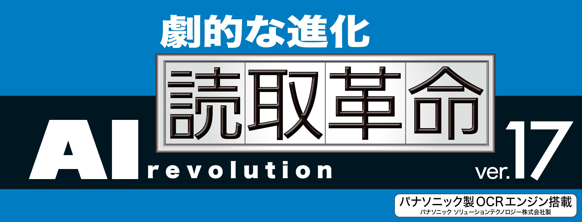 読取革命Ver.17