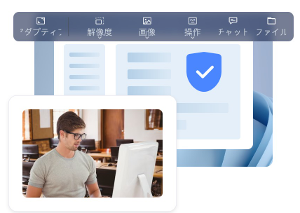 リモートアクセス