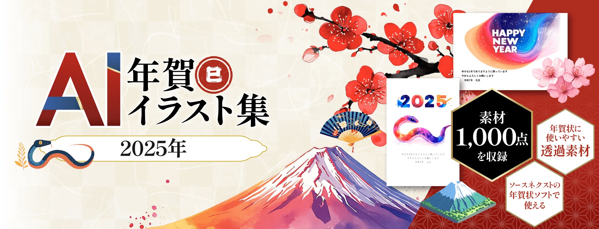 素材集「AI年賀イラスト集 2025」