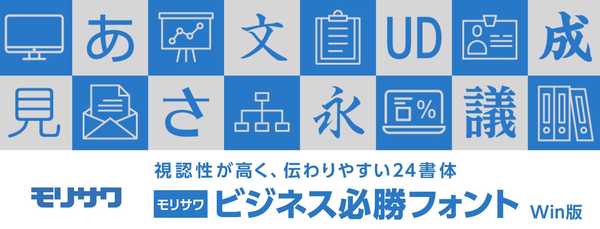 モリサワビジネス必勝フォント