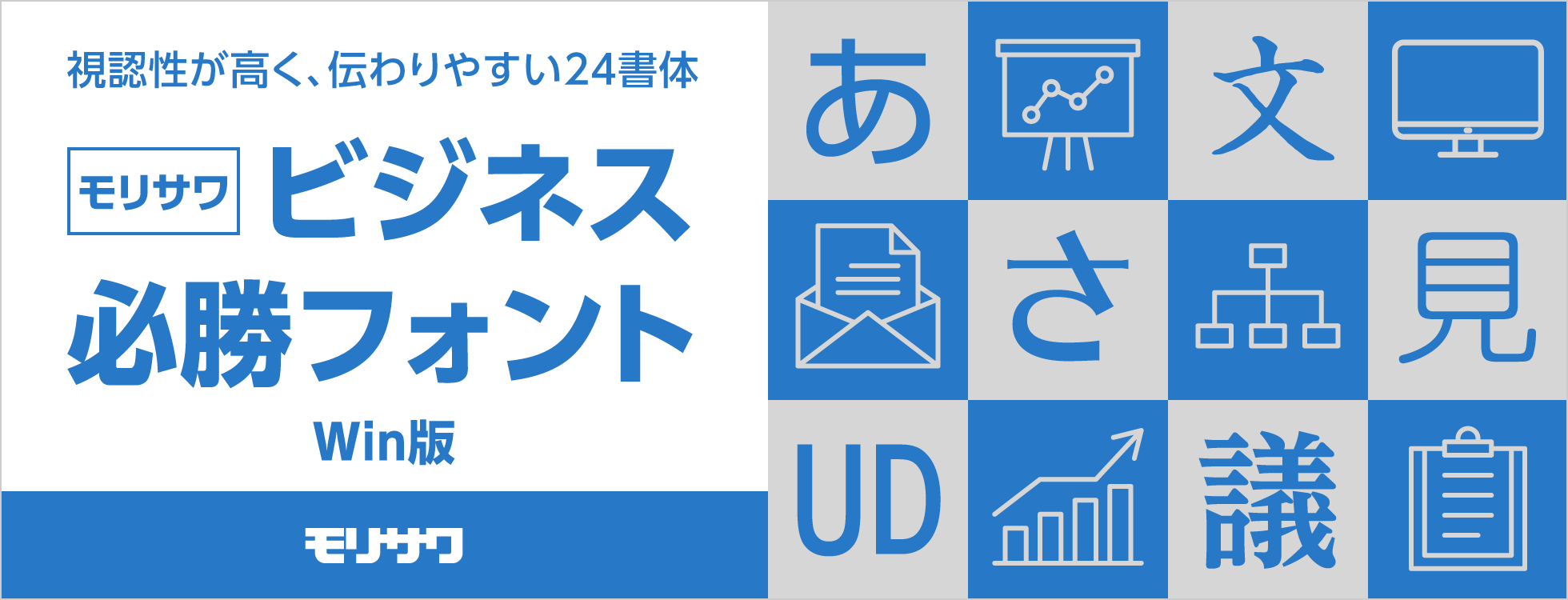 モリサワビジネス必勝フォント