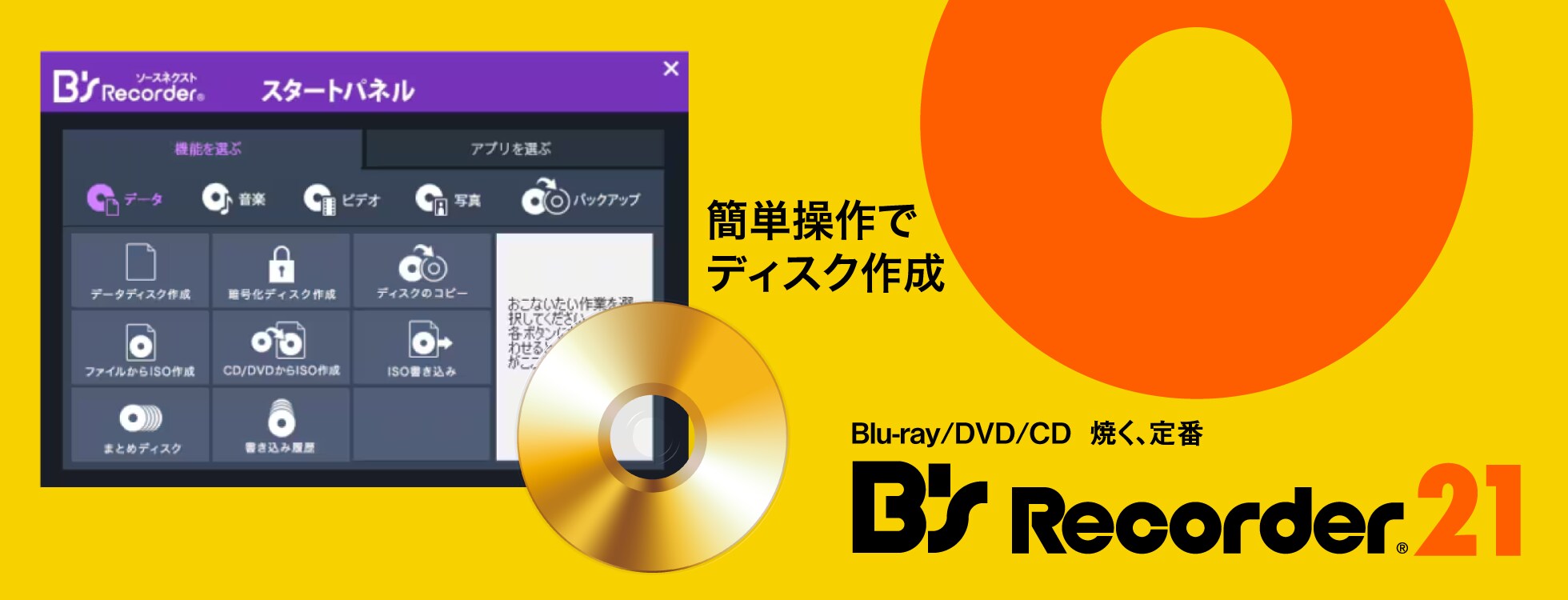 B's Recorder 21 - ディスク作成ソフト