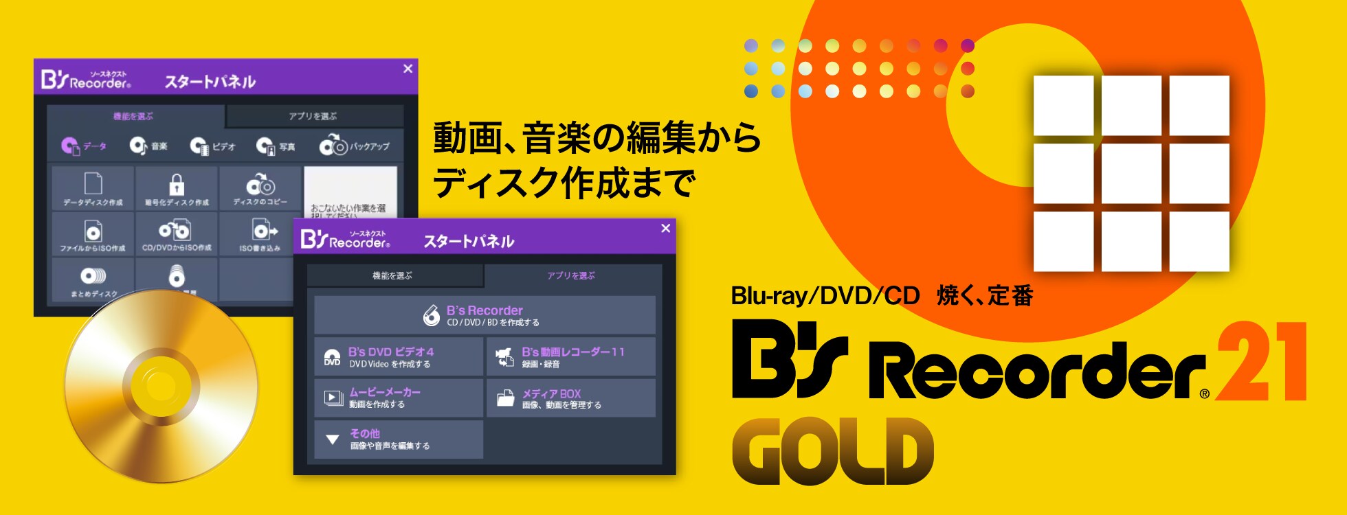 B's Recorder GOLD21 - マルチメディア総合ソフト