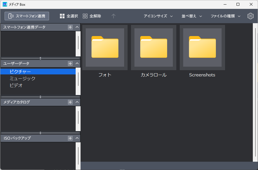 ファイル管理ツール「メディアBox」