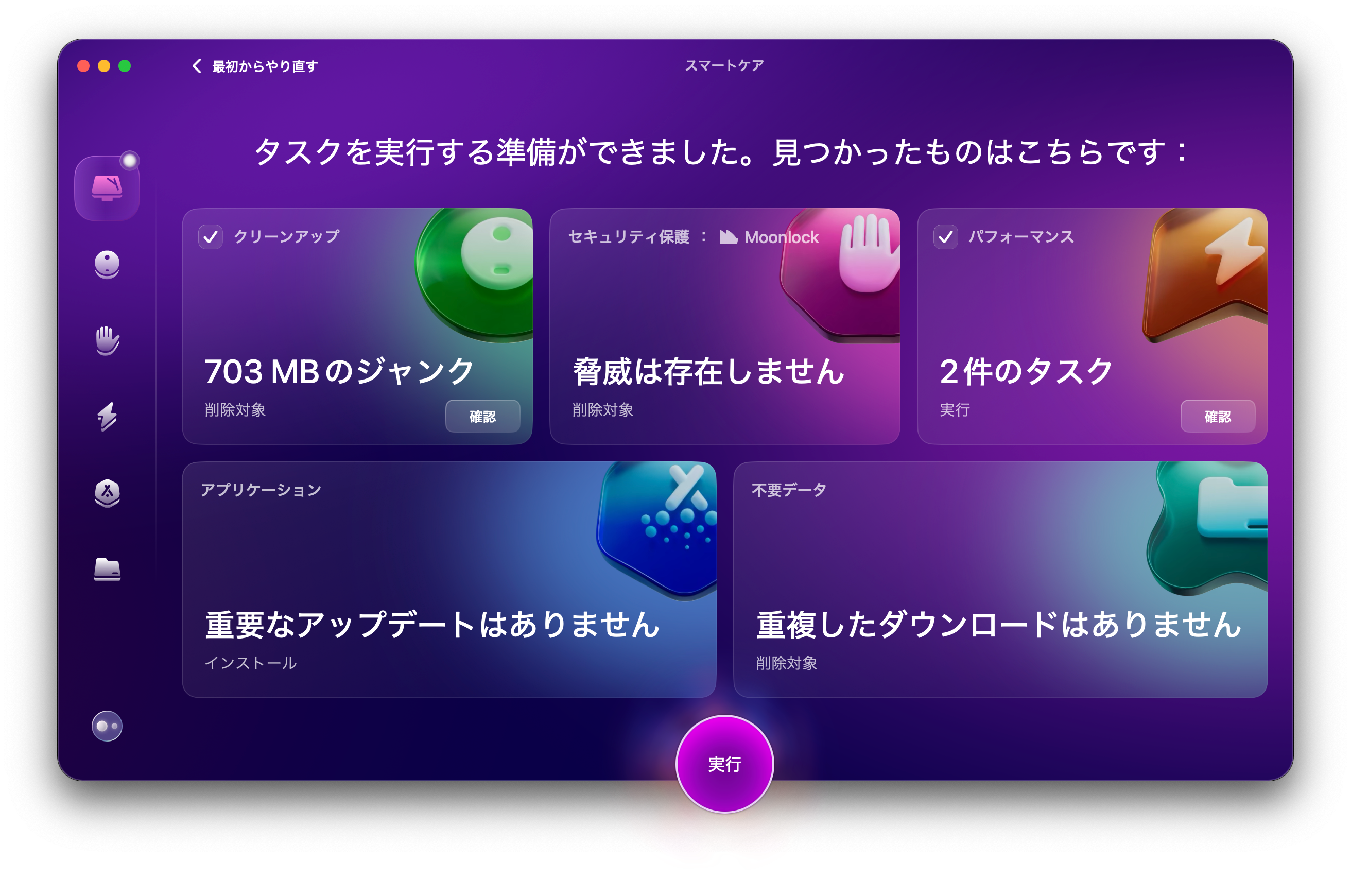１クリックで、Macの快適さが蘇る