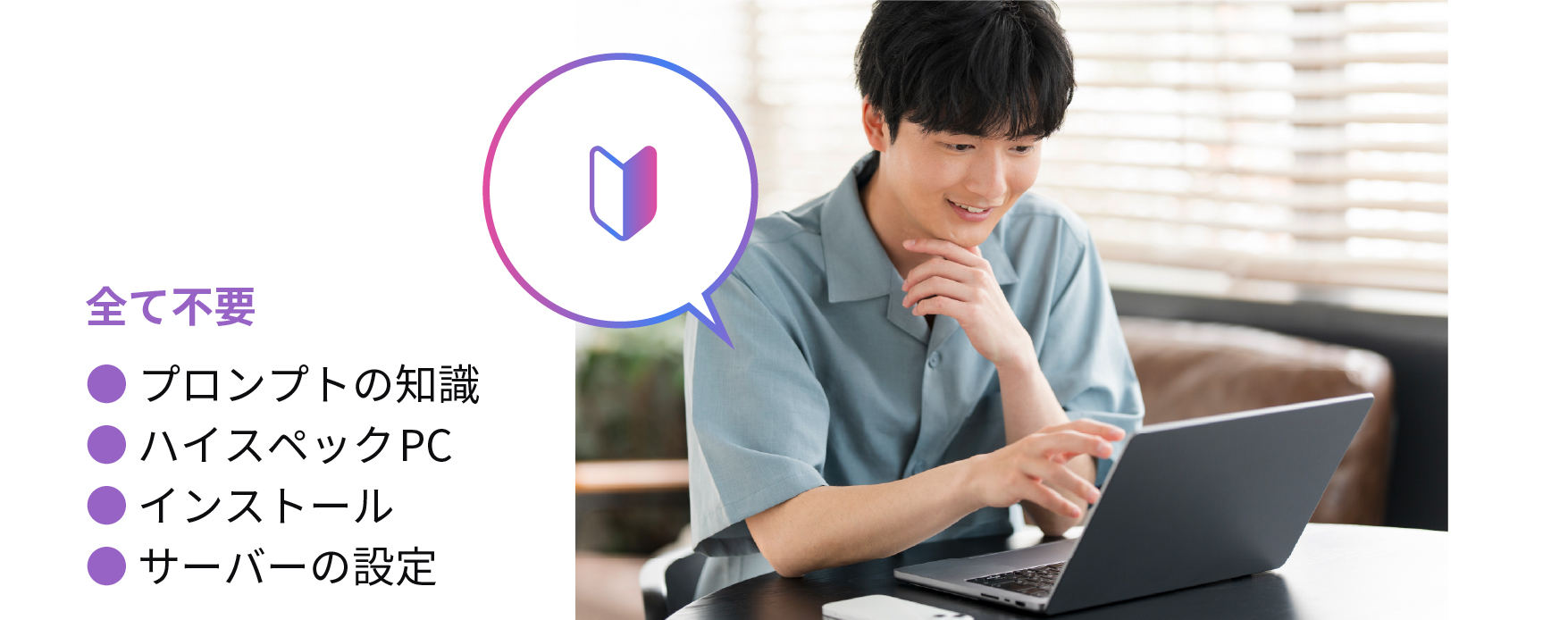 プロンプトの知識も、高度な環境も不要