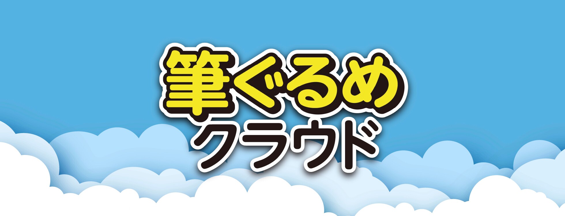 筆ぐるめクラウド 1年更新版