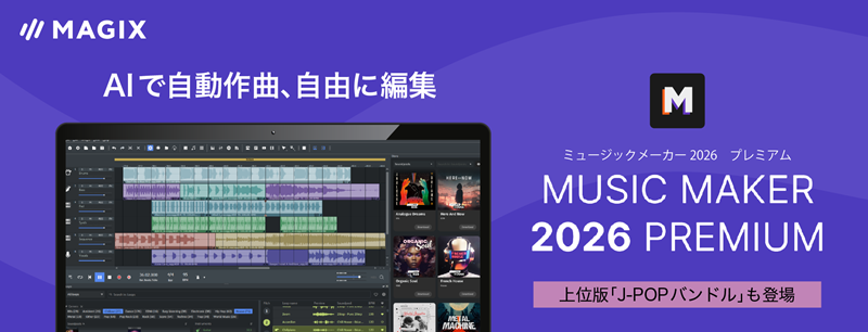 ソフトウェア・音楽配信プリペイド 1万円分 ソースネクスト 作曲ソフト「MUSIC MAKER 2026」50%OFF税込9,900