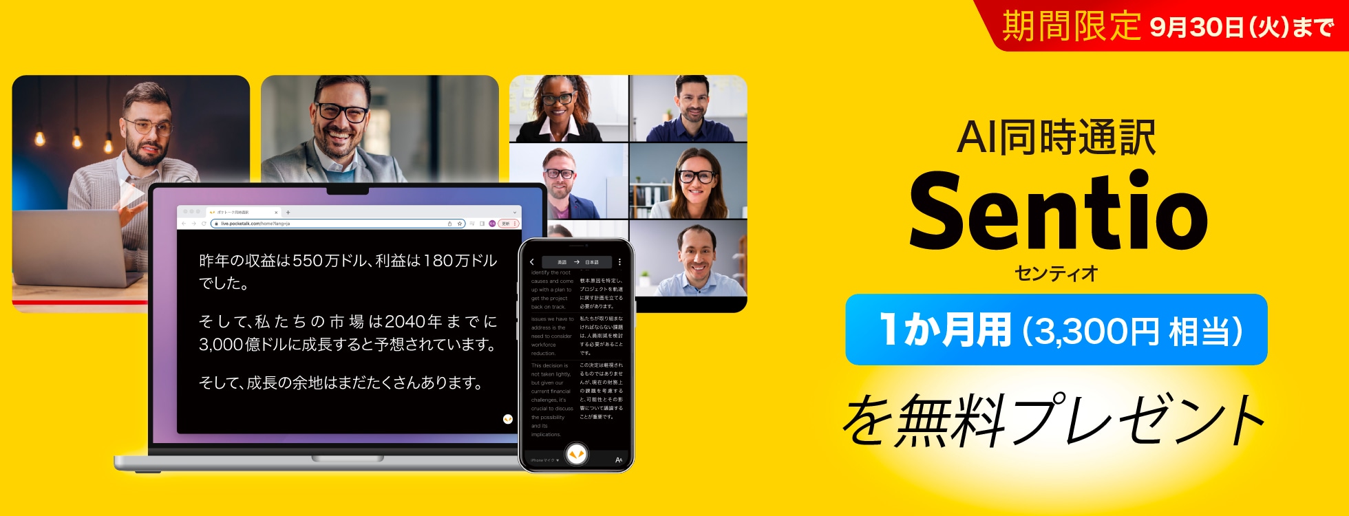 AI同時通訳「Sentio1ヶ月」（3,300円相当）を無料プレゼント