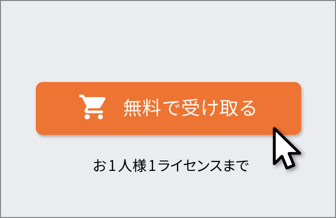 2. 製品をカートに入れる