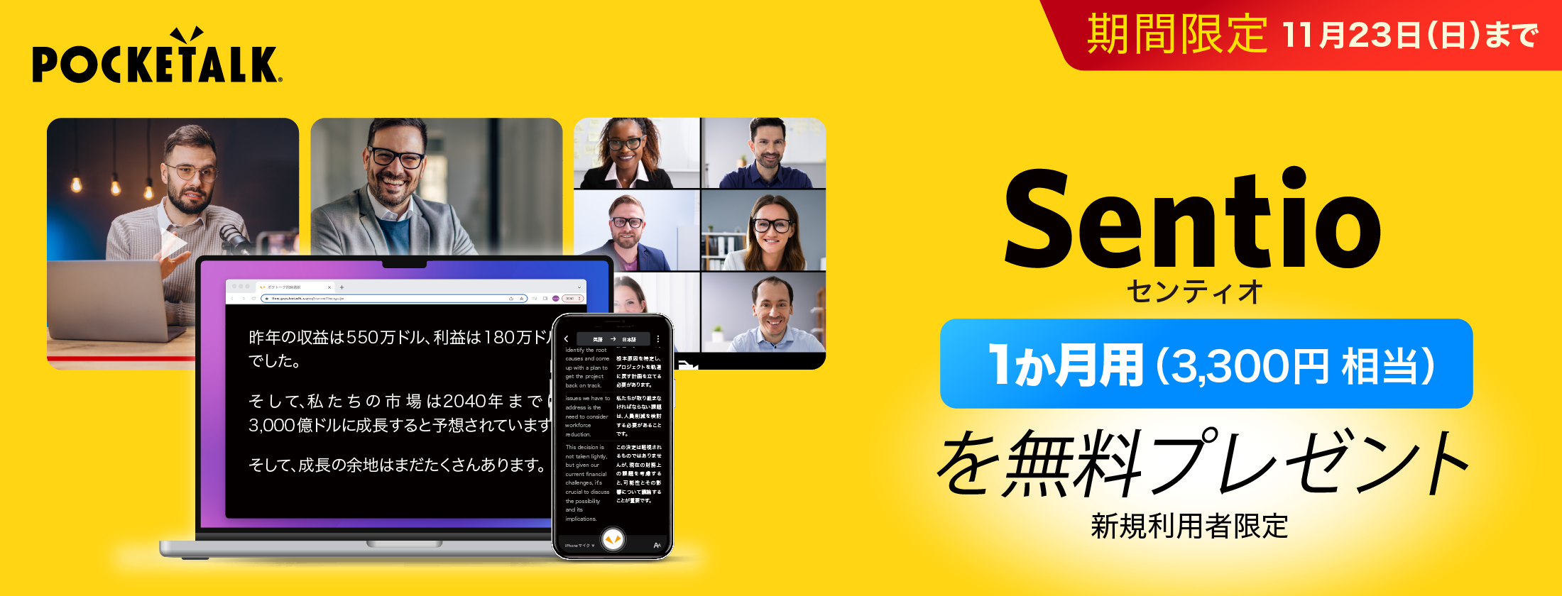 AI同時通訳「Sentio1ヶ月」（3,300円相当）を無料プレゼント