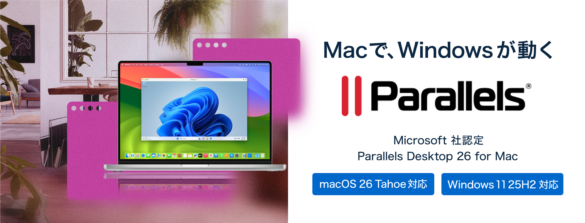 Parallels Desktop - デスクトップ仮想化ソフト｜ソースネクスト