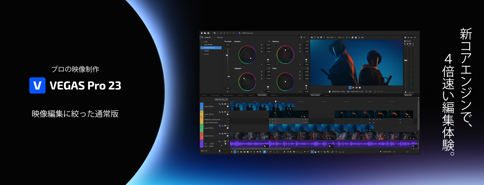 VEGAS Pro 23 - プロの映像制作ソフト