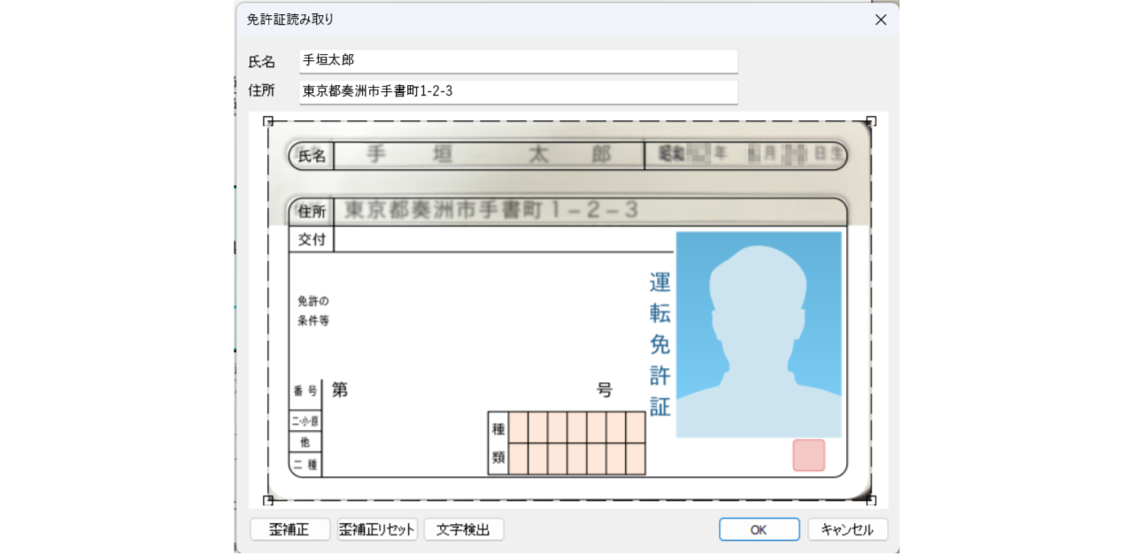 免許証の読み取りOCR【PRO AIだけ】