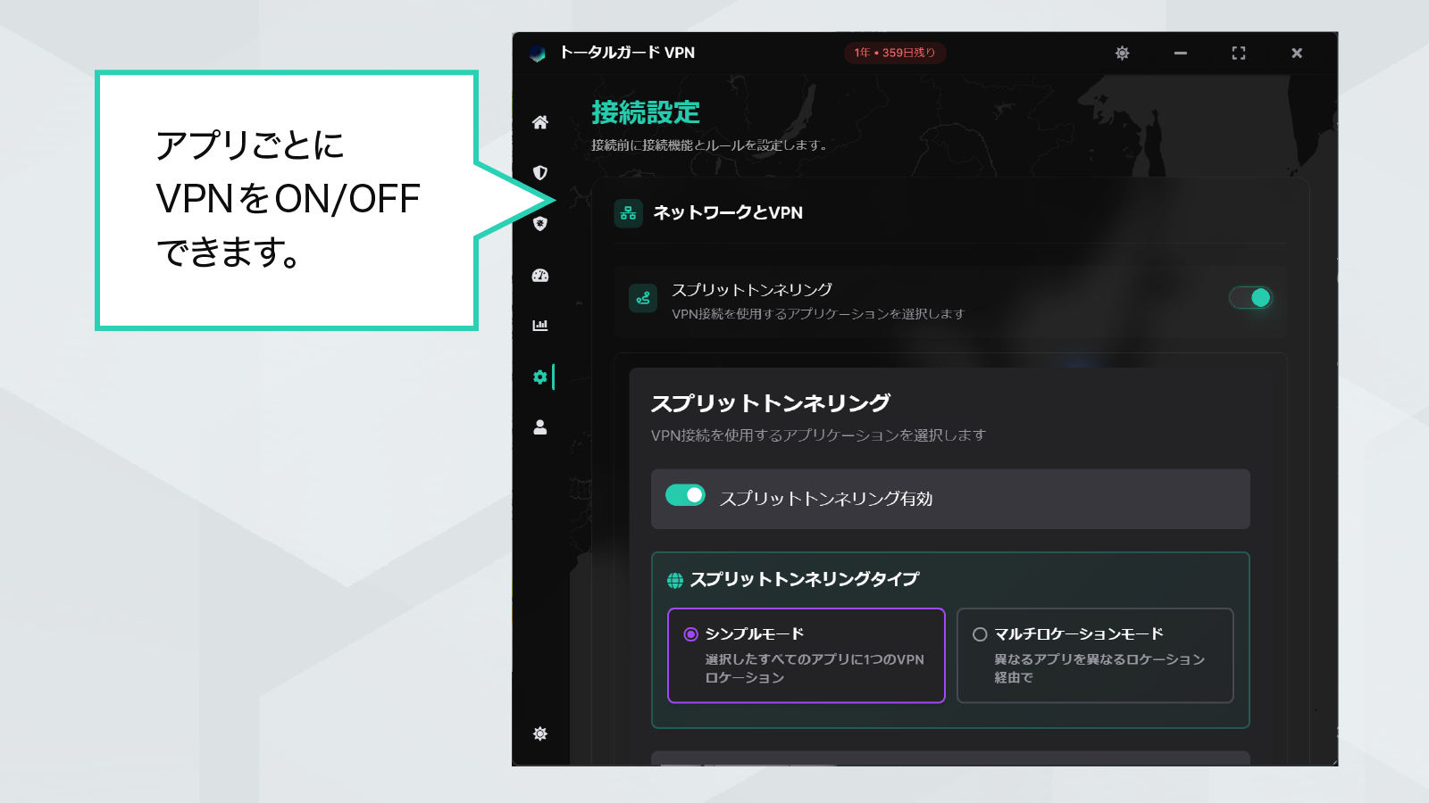 スプリットトンネリング機能