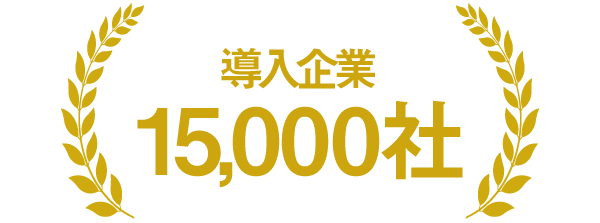 法人導入15,000社以上